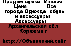 Продам сумки, Италия. › Цена ­ 3 000 - Все города Одежда, обувь и аксессуары » Аксессуары   . Архангельская обл.,Коряжма г.